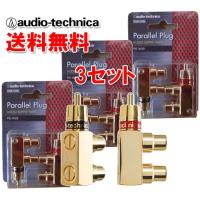 送料無料 オーディオテクニカ RCA パラレルプラグ PG-W20 （2個1組） ×3個 | オートアイテム