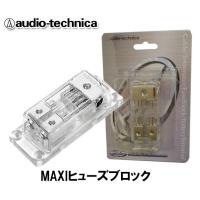 オーディオテクニカ MAXIヒューズブロック（2連） TFB-2MAXI | オートアイテム