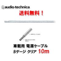 送料無料 オーディオテクニカ 電源ケーブル 8ゲージ TPC8CL 10ｍ切売 | オートアイテム