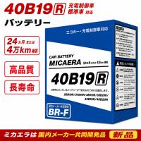 40B19R バッテリー 充電制御車 標準車 対応 24カ月または4万km補償 新品 ミカエラは国内メーカー共同開発品  ポイントご利用 | バッテリー autoland shiraoka