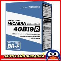 40B19R バッテリー 充電制御車 標準車 対応 24カ月または4万km補償 新品 ミカエラは国内メーカー共同開発品  ポイントご利用 | バッテリー autoland shiraoka