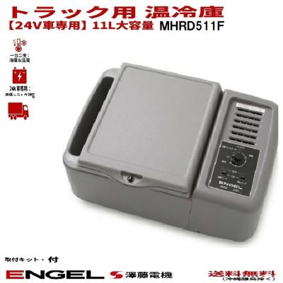 トラック冷蔵庫 24v エンゲルの商品一覧 通販 - Yahoo!ショッピング
