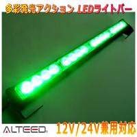 ALTEED/アルティード LEDライトバー 緑色発光 45cmサイズパトランプバー 自動車用フラッシュライト 12V24V兼用 | autolandtokyo-bside