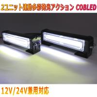 ALTEED/アルティード 白色発光 ２ユニット連動LEDフラッシュライト 多彩発光パターン 高照度COB LED 自動車用照明 12V24V兼用 | autolandtokyo-bside