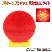 ALTEED/アルティード 電池式LEDワーニングライト 赤色発光 50時間超長寿命 非常信号灯ランプ 点灯パターンチェンジ | autolandtokyo-bside
