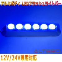 ALTEED/アルティード LEDフラッシュライトバー 青色発光 アルミボディ&amp;拡散レンズ 自動車用 12V-24V兼用 | autolandtokyo-bside