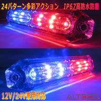 ALTEED/アルティード 自動車用 LEDフラッシュライトバー 赤色青色発光24パターン 小型薄型 同期連動機能 12V24V兼用 | autolandtokyo-bside