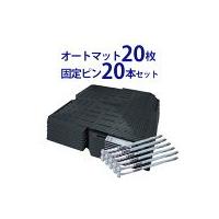 駐車場　オートマット　14枚 楽天市場】【ポイント5倍】ブラックフライデー期間中／オートマット 20