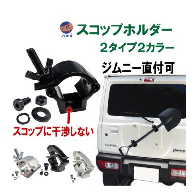 jb23 ジムニー スコップのおすすめ人気商品一覧 通販 - Yahoo!ショッピング