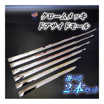 AUTOMAXizumi - クロームメッキ サイドドアモール｜Yahoo!ショッピング