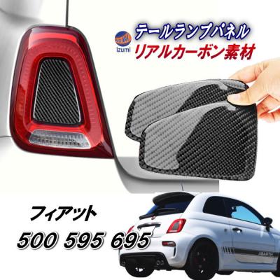 fiat500（自動車用 テールレンズカバー）｜外装パーツ｜自動車 | 車