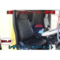 日野 レンジャープロ シート カバー セット 標準 色選択 エナメル 