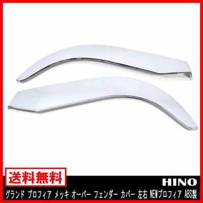 日野プロフィアフェンダーの商品一覧 通販 - Yahoo!ショッピング 日野プロフィアフェンダーの商品一覧 通販 - Yahoo!ショッピング