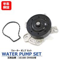 安心の6ヶ月保証 トヨタ カローラ ZRE142 ZRE142G ウォーターポンプ ガスケット付き 16100-39466 16100-39465 互換品 | オートパーツサンライズ