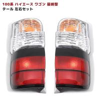 赤白 クリスタル テール セット 100系 ハイエース バン :ht-0008:Auto ... 赤白 クリスタル テール セット 100系 ハイエース バン :ht-0008:Auto ...