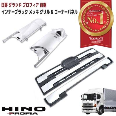 日野プロフィアパーツ(トラック用 フロントグリル)の商品一覧 日野プロフィアパーツ(トラック用 フロントグリル)の商品一覧