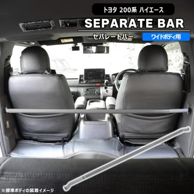 ハイエース セパレートバーのおすすめ人気商品一覧 通販 - Yahoo