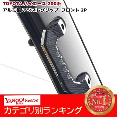 ハイエース アシストグリップ 助手席の商品一覧 通販 - Yahoo ハイエース アシストグリップ 助手席の商品一覧 通販 - Yahoo