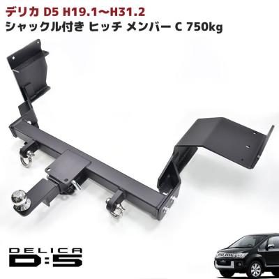デリカD5ヒッチメンバー デリカD5 DBA-CV5W LDA-CV1W スチール・タイトヒッチ