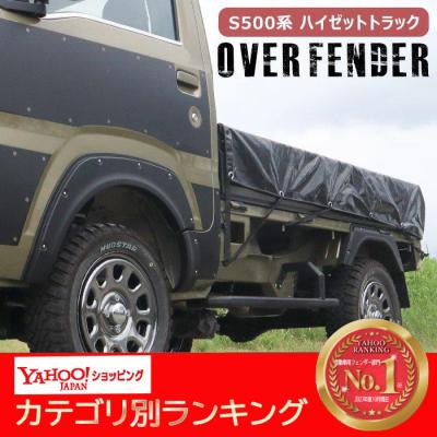 ハイゼット トラック s500 オーバーフェンダー 商品一覧