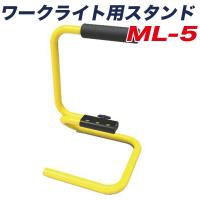 カシムラ ワークライト用スタンド ML-1・2・7・8・9・10・11専用 角度調節可能 イエロー ML-5 | 雑貨&車用品 アーティクル2号店