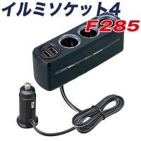 セイワ イルミソケット4 ブラック インジゲーター DC12V 3連DCソケット USBポート 1mコードタイプ 充電器 H45×W120×D37mm F285 | 雑貨&車用品 アーティクル2号店