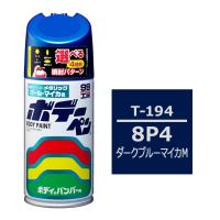 ボデーペン 8P4 トヨタ/レクサス ダークブルーマイカM 補修 スプレー ペイント 塗料 ソフト99 T-194 | 雑貨&車用品 アーティクル2号店