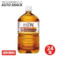 【2箱・24本】コカ・コーラからだすこやか茶W 1.05L PET【特定保健用食品】【送料無料】ラベル有り | オートスナック