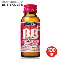 【2箱】エーザイ チョコラBB ローヤル2 50ml瓶×50本入 [指定医薬部外品]【100本】【指定医薬部外品】 | オートスナック