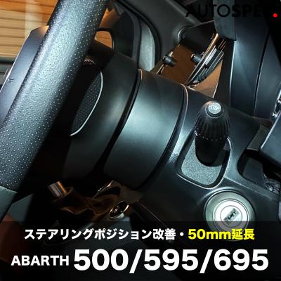 アバルト ハンドルカバー、ステアリング｜インテリア、車内用品