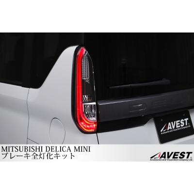 AVEST デリカミニ ブレーキ全灯化キット ハーネス : オートスタイル