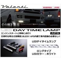 汎用 LEDデイタイムランプ APS ロングタイプ LEDカラー：ホワイト | オートスタイル(AutoStyle)