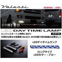 ソアラ 40 LEDデイタイムランプ APS ロングタイプ LEDカラー：ブルー | オートスタイル(AutoStyle)