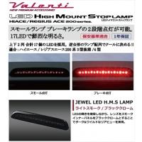 ハイエース 200系 3型後期/4型 標準ボディ JEWEL LEDハイマウントストップランプ ライトスモーク/ブラッククローム | オートスタイル(AutoStyle)