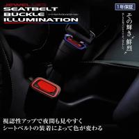 デリカD2カスタム MB36S/MB46S (H27/12〜) JEWEL LEDシートベルトバックルイルミネーション タイプ3 | オートスタイル(AutoStyle)