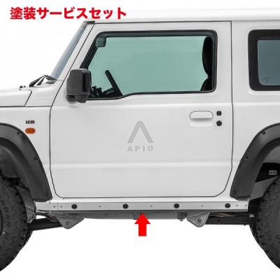アピオ ジムニー（サイドステップ）｜エアロパーツ｜自動車 | 車