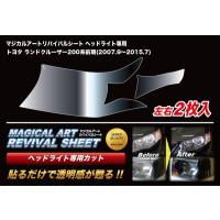 送料無料 マジカルアートリバイバルシート ヘッドライト用 トヨタ ランドクルーザー 200系 前期(2007.9〜2015.7) | AutoVillage オートヴィレッジ