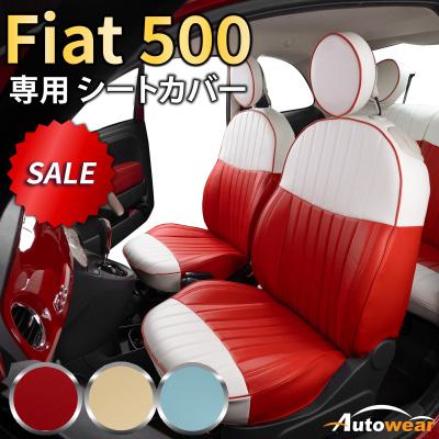 フィアット500 シートカバーのおすすめ人気商品一覧 通販 - Yahoo