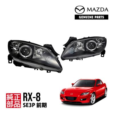 rx-8（マツダ／車 ライト、レンズ）｜自動車 | 車、バイク、自転車 の