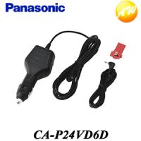 CA-P24VD6D シガーライターコード（12V／24V車対応）パナソニック/Panasonic コンビニ受取対応 | オートウイング Yahoo!店