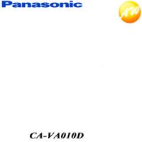 CA-VA010D Panasonic パナソニック FM-VICS用アンテナ（のせかえ用） 　コンビニ受取対応　コンビニ受取不可 | オートウイング Yahoo!店