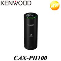 CAX-PH100 光触媒除菌消臭機  KENWOOD/ケンウッド ドリンクホルダー設置 USB-Aポート充電 コンビニ受取対応 | オートウイング Yahoo!店