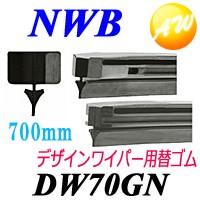 DW70GN 純正デザインワイパー対応替えゴム グラファイト NWB DWタイプ 9mm幅　700mm 物流より出荷 | オートウイング Yahoo!店