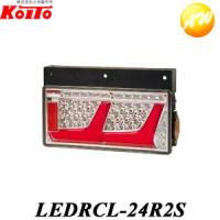 LEDRCL-24R2S トラック用オールLEDリアコンビネーションランプ 2連・シーケンシャルターン（右側） 小糸製作所　Koito 　コンビニ受取不可 | オートウイング Yahoo!店