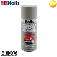 MH003　プライマー　グレー　Holts　ホルツ　ボディーやアルミ製品の下塗りに　速乾　防錆　下塗り塗料　コンビニ受取対応 | オートウイング Yahoo!店