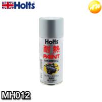 MH012　ハイヒートペイント　シルバー　Holts　ホルツ　耐熱性　コンビニ受取対応 | オートウイング Yahoo!店
