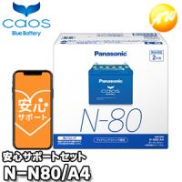 【返品交換不可】【ブルーバッテリー安心サポート付】N-N80/A4　N-55/N-65対応バッテリー　カオス　caos　パナソニック　Panasonic　アイドリングストップ車用 | オートウイング Yahoo!店