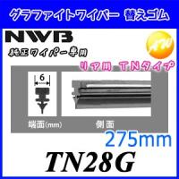 TN28G  呼番：GR43 NWB 日本ワイパブレード株式会社ワイパーラバー グラファイトワイパー用　替ゴム 275mm 6mm幅 物流より出荷 | オートウイング Yahoo!店