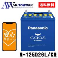 N-125D26L/C8 Panasonic (パナソニック) 国産車バッテリー Blue Battery カオス 標準車(充電制御車)用 【ブルーバッテリー安心サポート付き】 | オートワークヤフー店