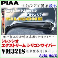 PIAA 撥水ワイパーブレードセット シレンシオ エクストリーム シリコン VM321S　BMW ( E90 / E91 05.4〜09)用 | オートワークヤフー店